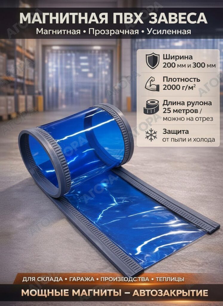 Магнитная пвх завеса